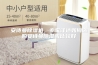 安诗曼除湿机，专家详述如何选购安诗曼除湿机比较好