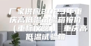 厂家供应2023年重庆高低温试验箱报价（重标仪器） 重庆高低温试验箱