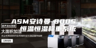 ASM安诗曼-800S  恒温恒湿称重系统