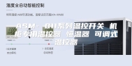 ASM- 011系列温控开关 机柜专用温控器 恒温器 可调式温控器
