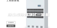 除尘型除湿净化一体机