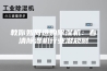 教你如何选购除湿机：看清除湿机行业潜规则
