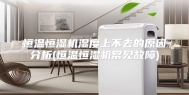 恒温恒湿机湿度上不去的原因分析(恒温恒湿机常见故障)