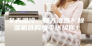 冬天湿冷，夏天湿热？除湿机选购功率送给你！