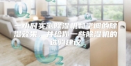 一小时实测除湿机和空调的除湿效果，并给你一些除湿机的选购建议
