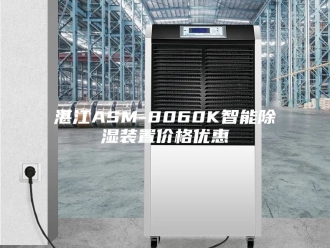 知识百科湛江ASM-8060K智能除湿装置价格优惠