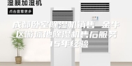 成都卧室除湿机销售 金牛区游泳池除湿机售后服务 15年经验
