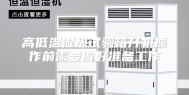高低温湿热试验箱开机操作前需要做好准备工作