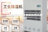 工业除湿机的分类和应用范围介绍