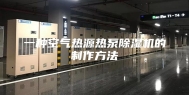 一种空气热源热泵除湿机的制作方法