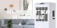 转轮除湿机 厂家直销  品质保证