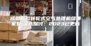 成都新款转轮式空气处理机组哪家好(深入探讨：2023已更新)