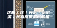 沈阳／连／丹东／哈尔滨／长春高低温试验箱