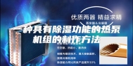 一种具有除湿功能的热泵机组的制作方法