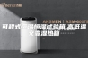 可程式恒温恒湿试验箱,高低温交变湿热箱