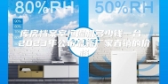 库房档案室恒湿机多少钱一台 2023年公布最新厂家直销的价格