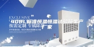 408L标准恒温恒湿试验箱生产厂家
