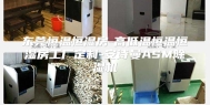 东莞恒温恒湿房-高低温恒温恒湿房工厂定制-安诗曼ASM除湿机