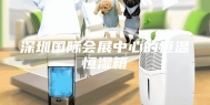 深圳国际会展中心的恒温恒湿箱