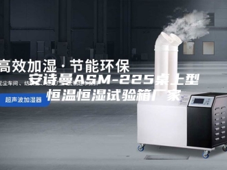 企业新闻安诗曼ASM-225桌上型恒温恒湿试验箱厂家