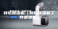 转轮除湿机（转轮除湿机工作原理图）