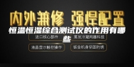 恒温恒湿综合测试仪的作用有哪些