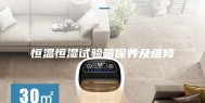 恒温恒湿试验箱保养及维修
