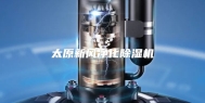太原新风净化除湿机