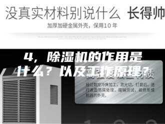 常见问题4, 除湿机的作用是什么？以及工作原理？