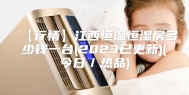 【行情】江西恒温恒湿房多少钱一台(2023已更新)(今日／热品)