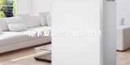 地下室潮湿，如何装修