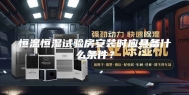 恒温恒湿试验房安装时应具备什么条件？