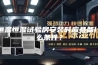 恒温恒湿试验房安装时应具备什么条件？