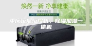 重庆恒温恒湿机，除湿加湿一体机