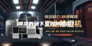 潮湿的地下室如何除湿？
