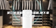 吴江除湿机.工业除湿机.地下室;车库适用