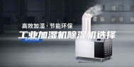 工业加湿机除湿机选择