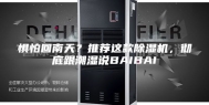 惧怕回南天？推荐这款除湿机，彻底跟潮湿说BAIBAI