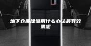地下仓库除湿用什么办法最有效果呢