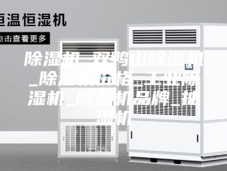 企业新闻除湿机_双鸭山除湿机_除湿机价格_工业除湿机_除湿机品牌_抽湿机