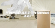 恒温恒湿除湿机的工作原理您知道吗？