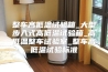 整车高低温试验箱_大型步入式高低温试验箱_高低温整车试验室_整车高低温试验标准