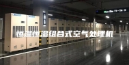 恒温恒湿组合式空气处理机