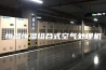 恒温恒湿组合式空气处理机