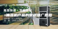 抽湿机产品的常规推广思路