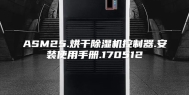 ASM25.烘干除湿机控制器.安装使用手册.170512
