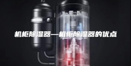 机柜除湿器—机柜除湿器的优点