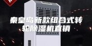 秦皇岛新款组合式转轮除湿机直销