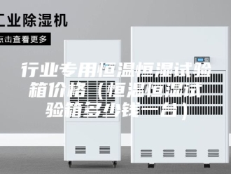 常见问题行业专用恒温恒湿试验箱价格（恒温恒湿试验箱多少钱一台）