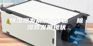 除湿器发展历史详述  除湿器发展现状